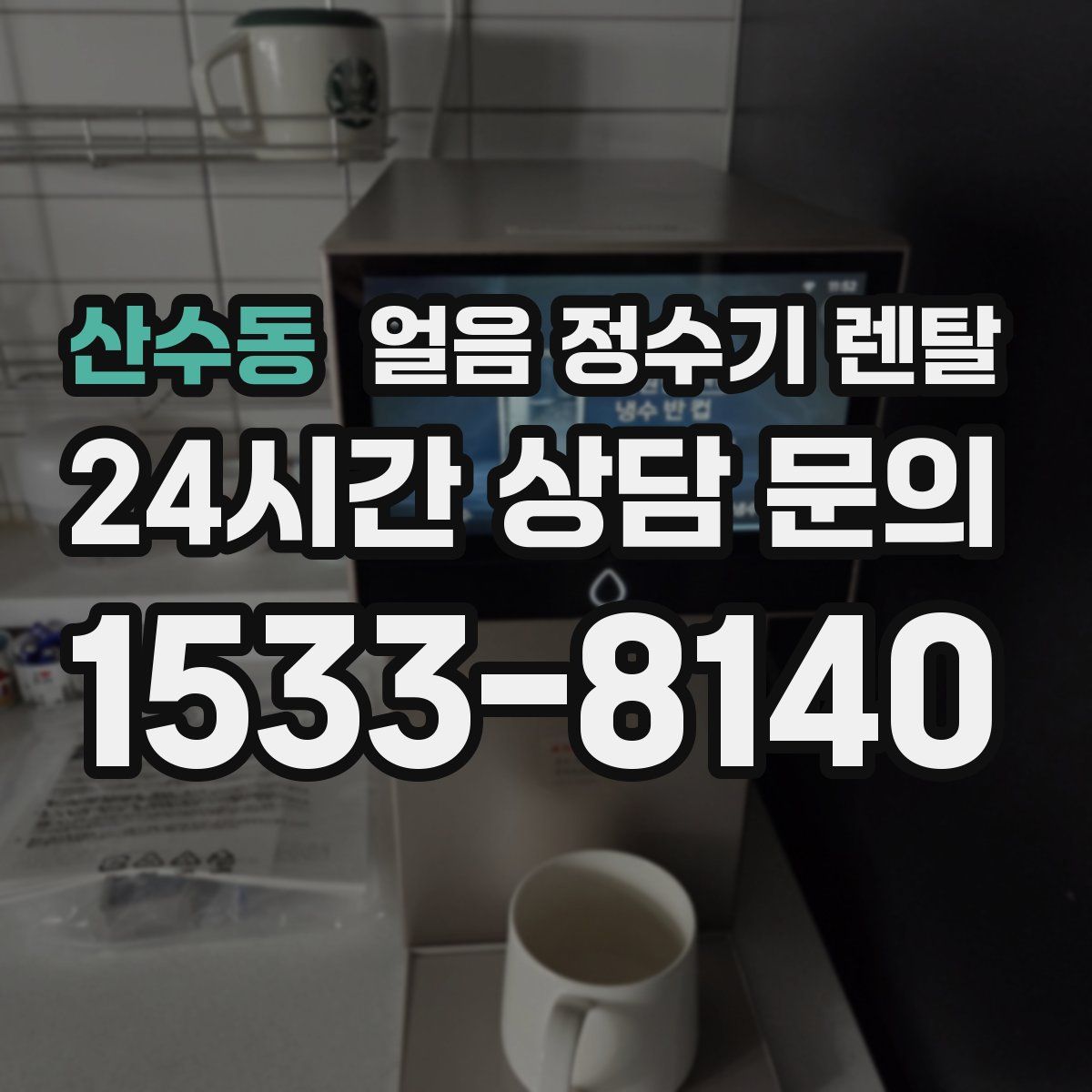 산수동 얼음 정수기 렌탈