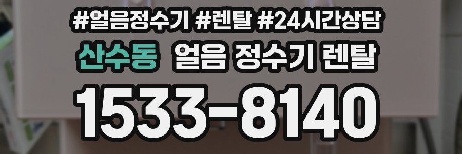 산수동 얼음 정수기 렌탈