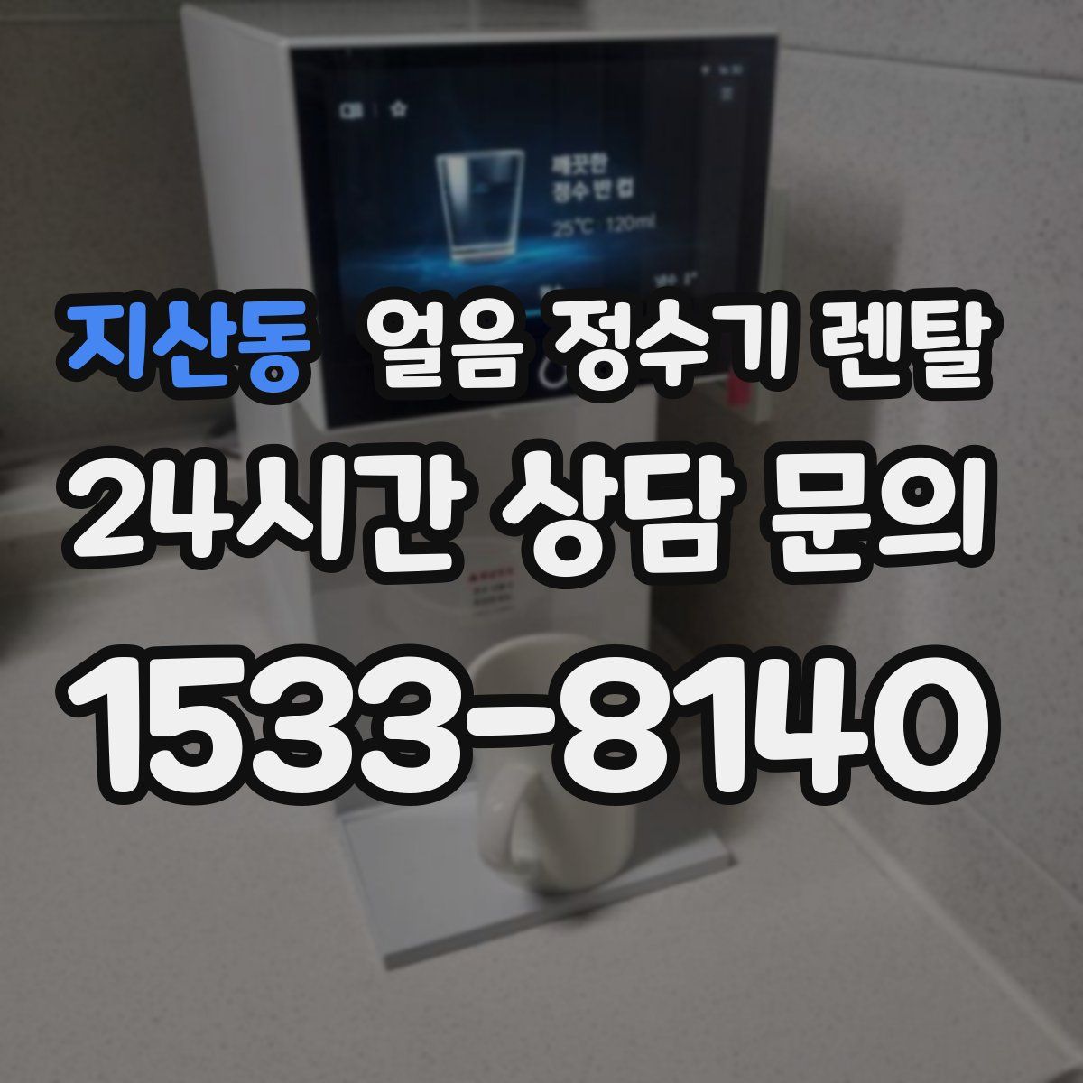 지산동 얼음 정수기 렌탈