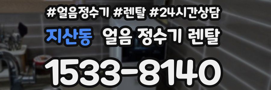 지산동 얼음 정수기 렌탈