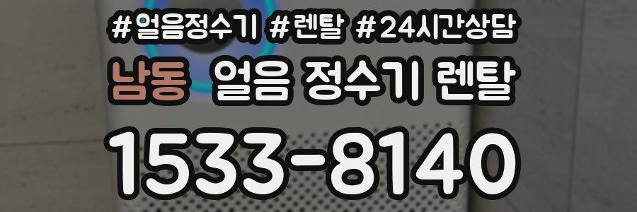 남동 얼음 정수기 렌탈