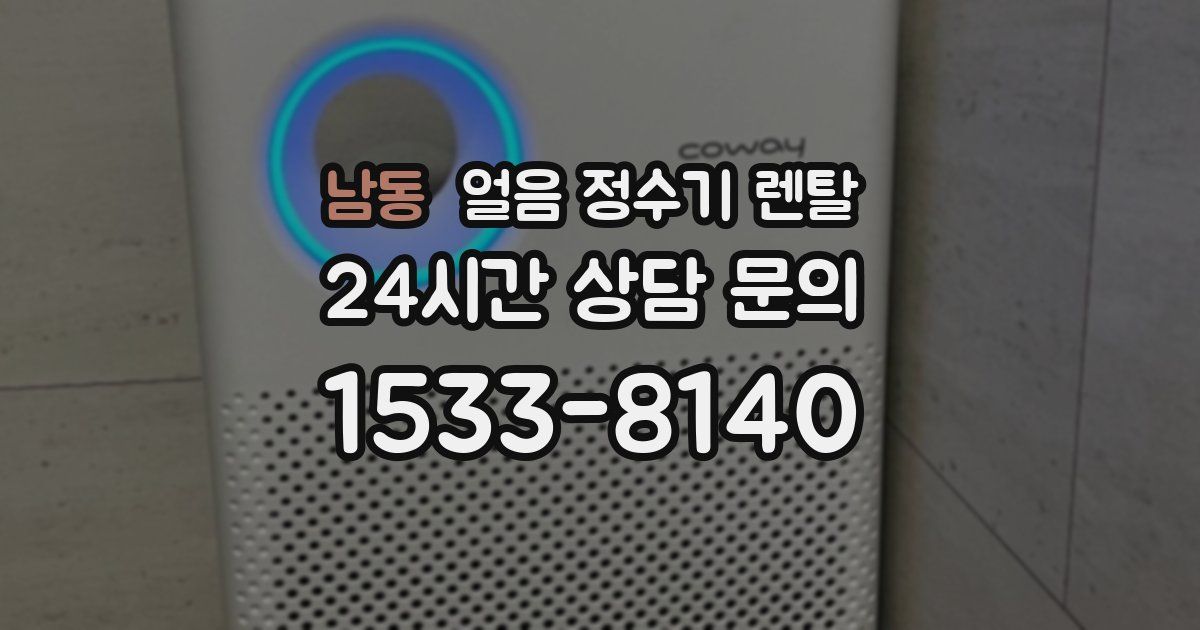 남동 얼음 정수기 렌탈