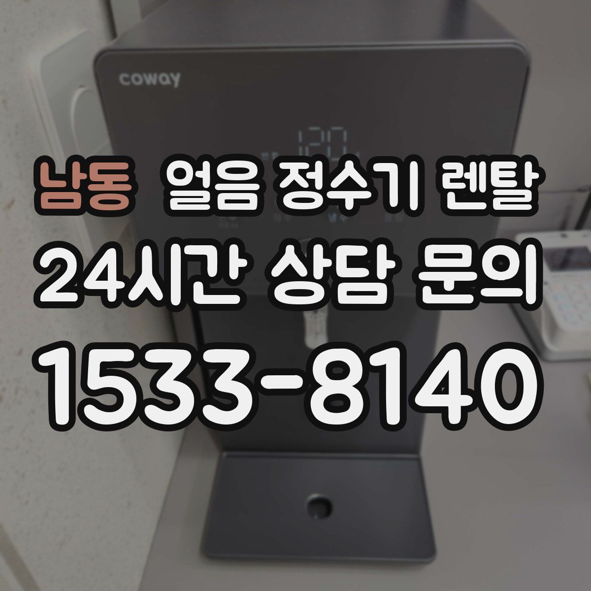 남동 얼음 정수기 렌탈