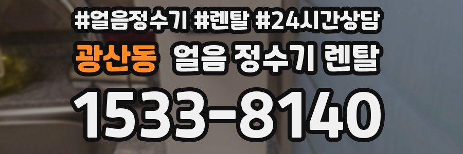 광산동 얼음 정수기 렌탈