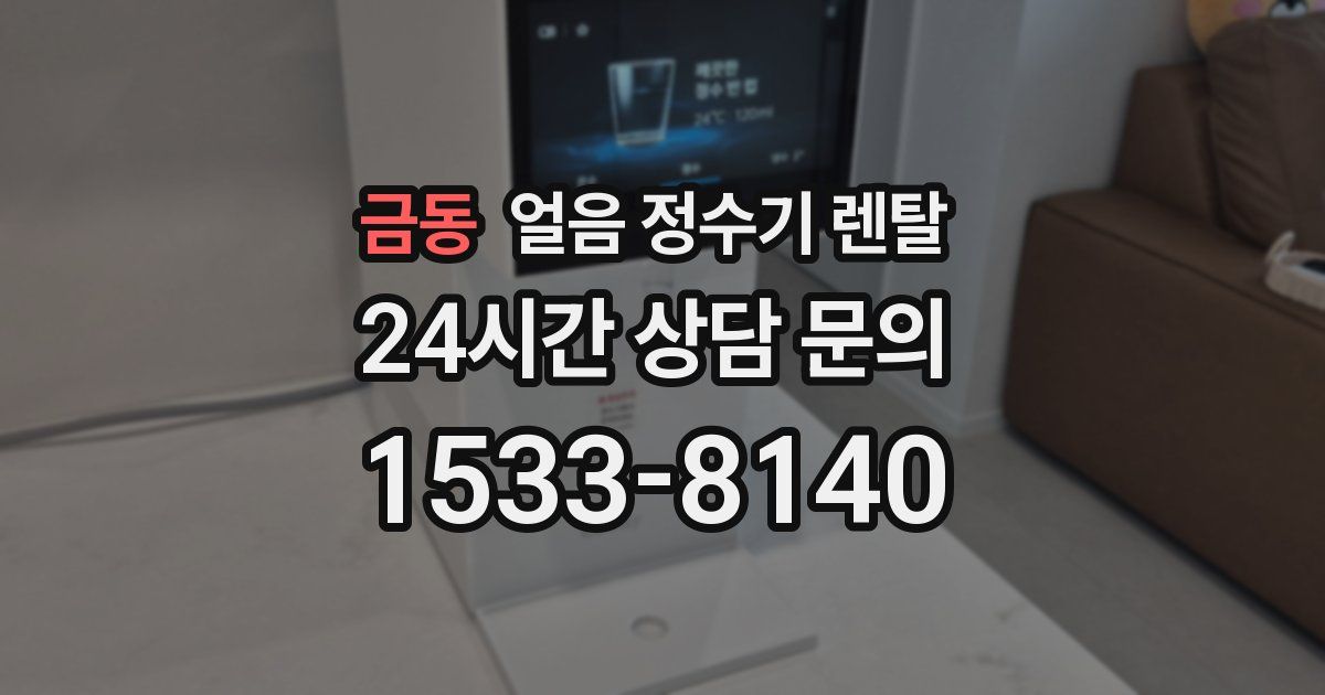 금동 얼음 정수기 렌탈