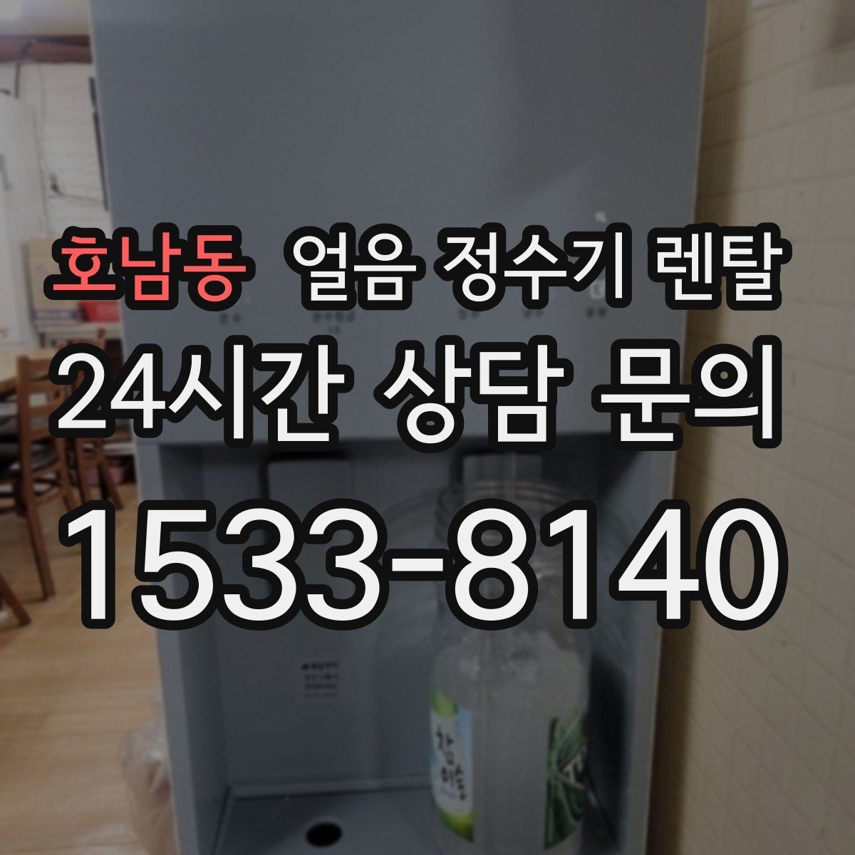 호남동 얼음 정수기 렌탈 얼음이 부족해지는 대표 상황
