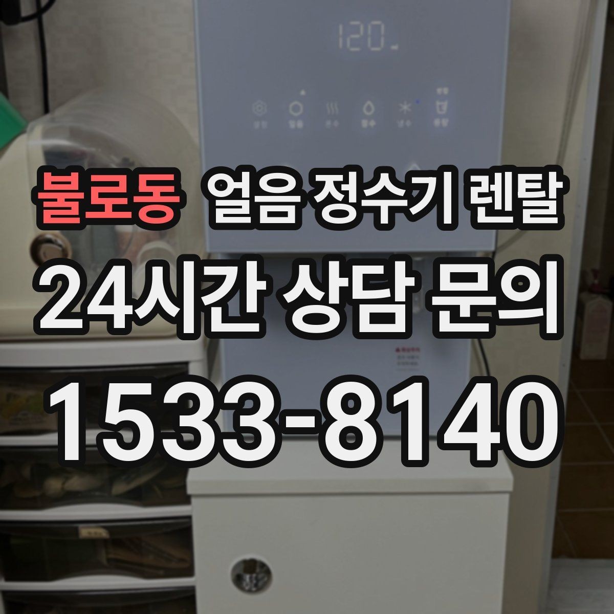 불로동 얼음 정수기 렌탈 설치 후 첫 주에 해야 할 위생 관리
