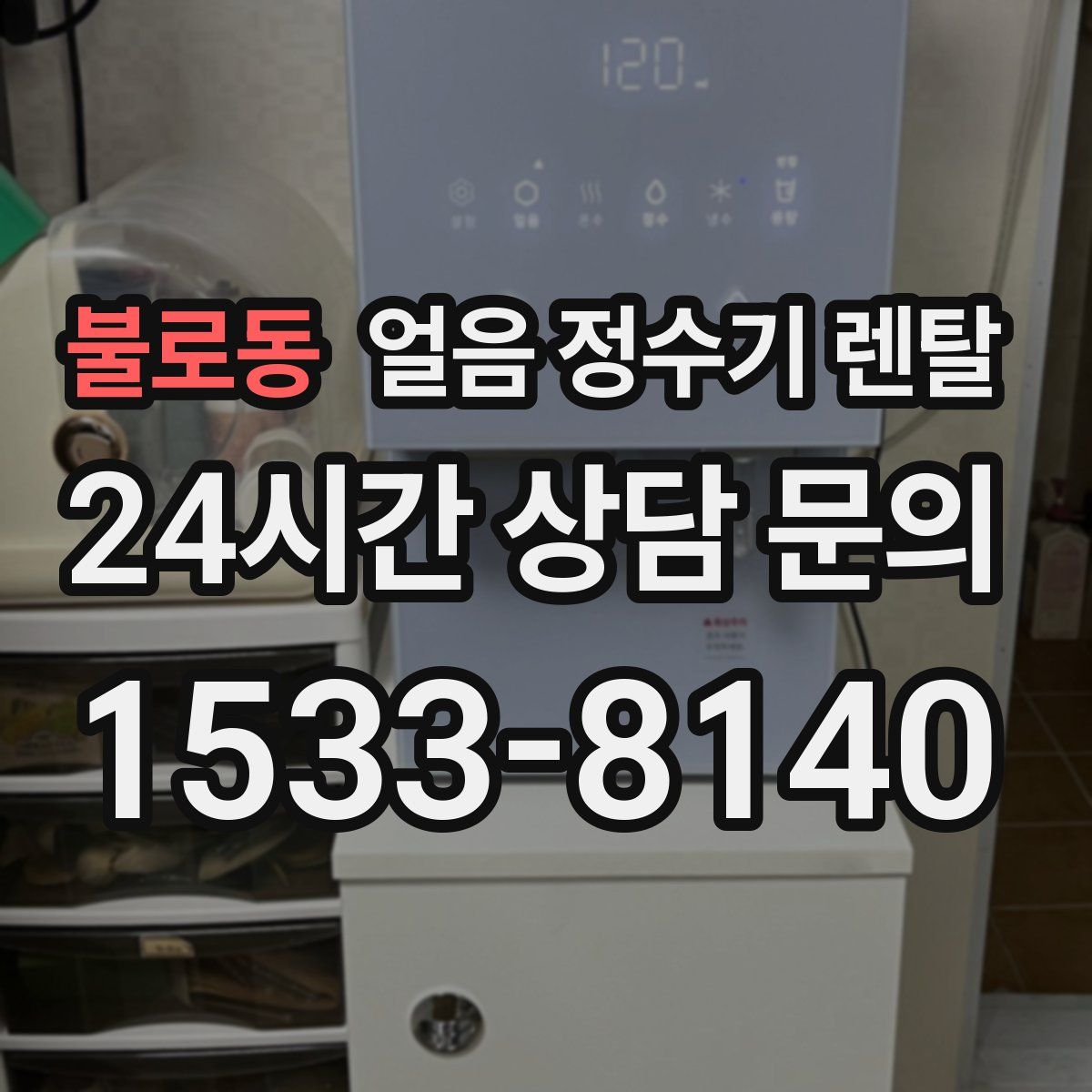 불로동 얼음 정수기 렌탈