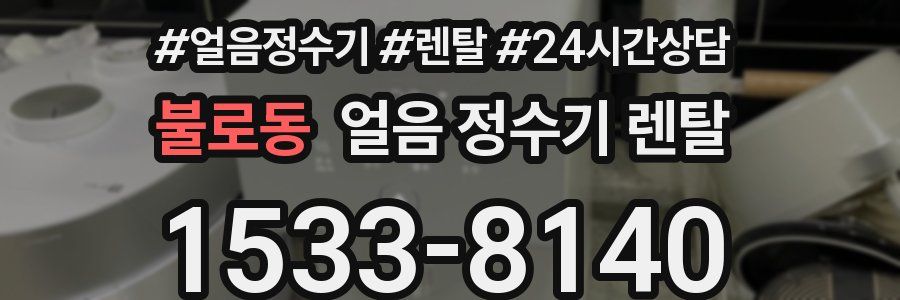 불로동 얼음 정수기 렌탈