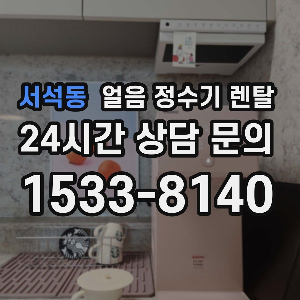 서석동 얼음 정수기 렌탈 사무실은 제빙속도가 중요한 이유