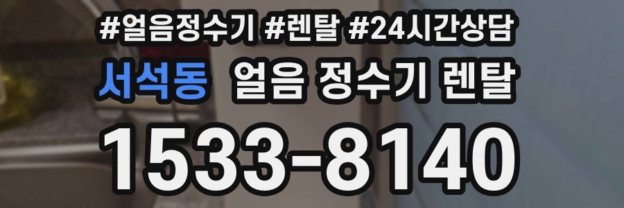 서석동 얼음 정수기 렌탈