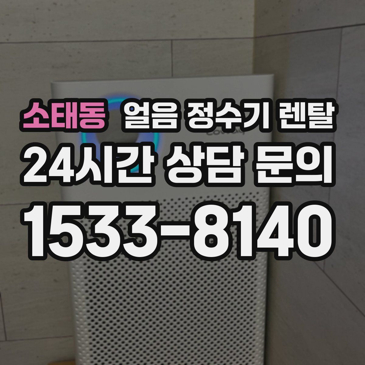 소태동 얼음 정수기 렌탈