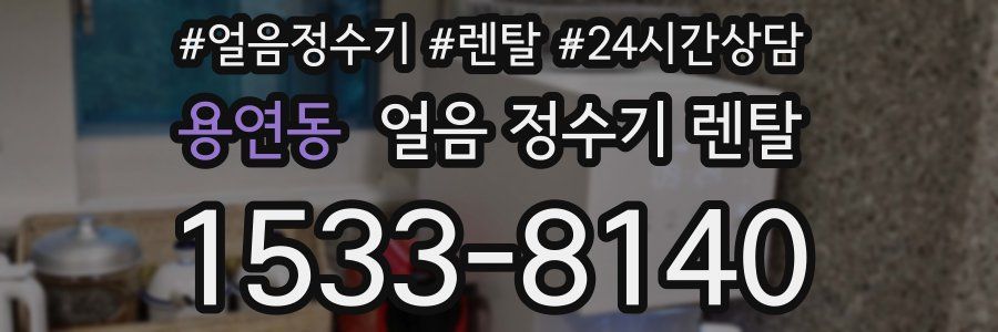 용연동 얼음 정수기 렌탈