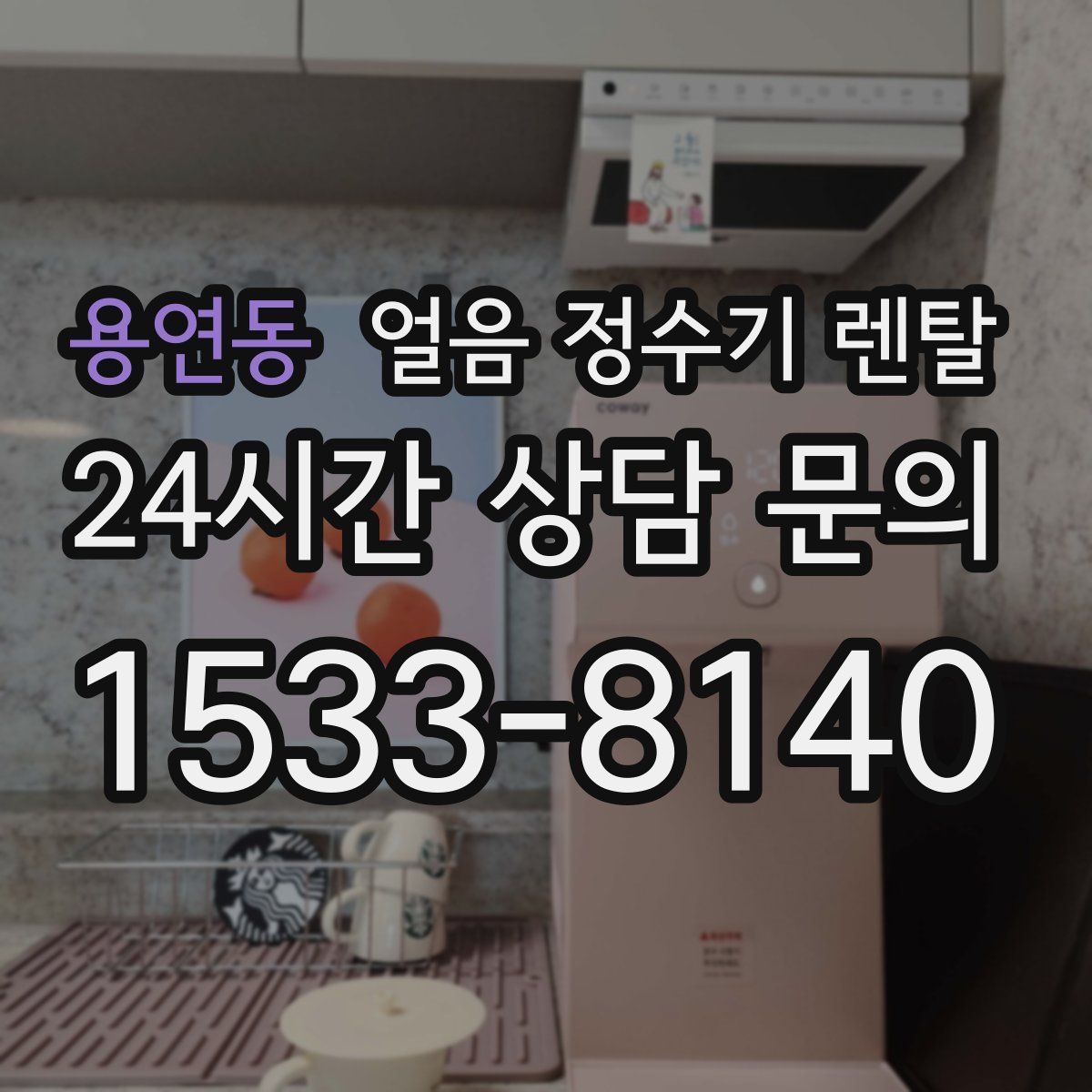 용연동 얼음 정수기 렌탈