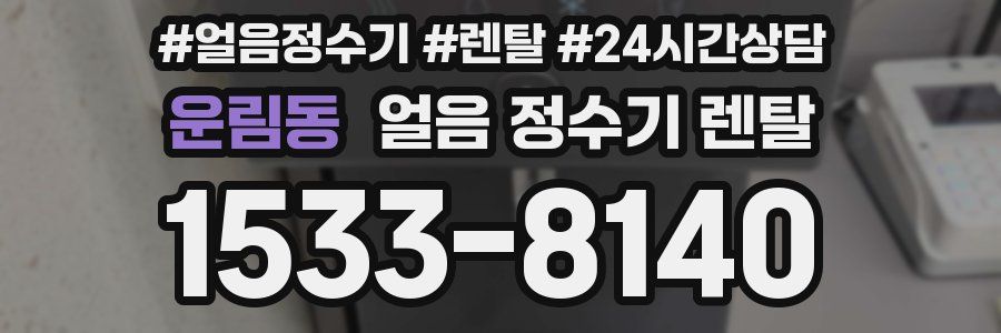 운림동 얼음 정수기 렌탈
