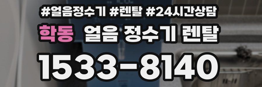 학동 얼음 정수기 렌탈