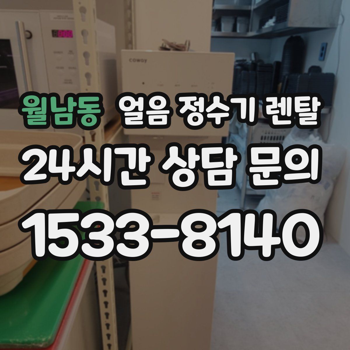 월남동 얼음 정수기 렌탈