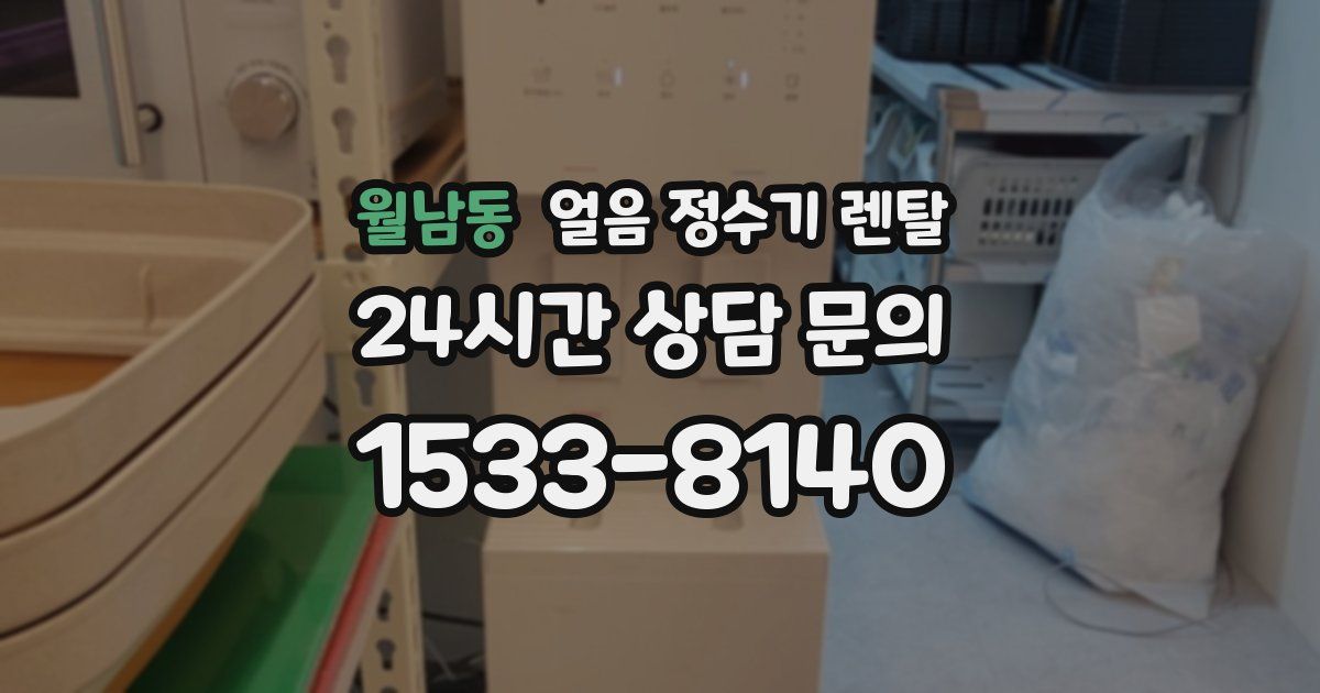 월남동 얼음 정수기 렌탈