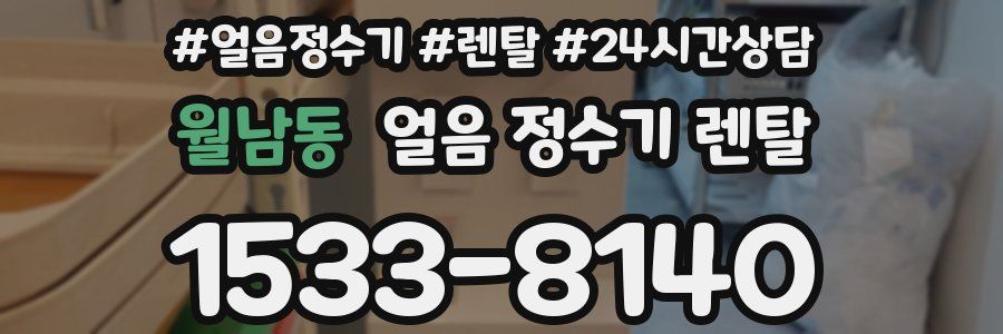 월남동 얼음 정수기 렌탈