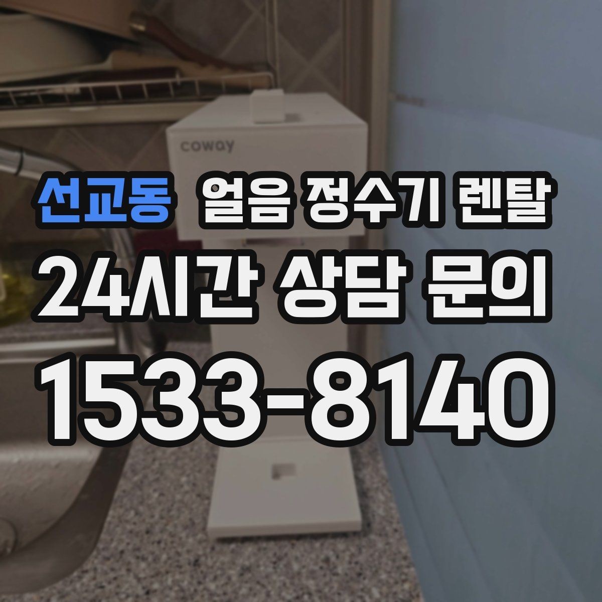 선교동 얼음 정수기 렌탈 가족이 많을수록 얼음 용량이 중요