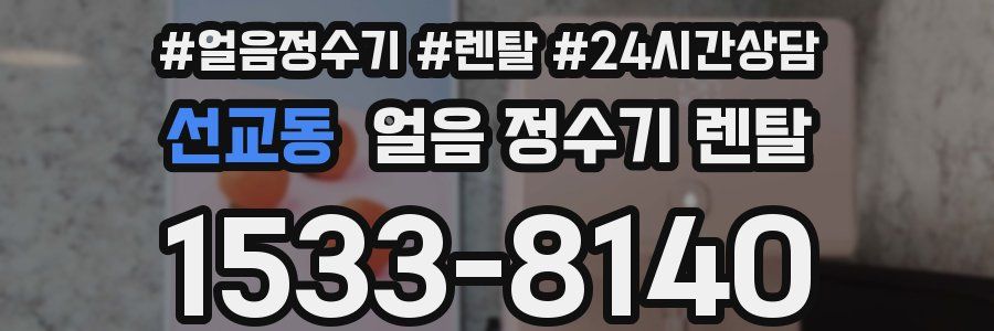 선교동 얼음 정수기 렌탈