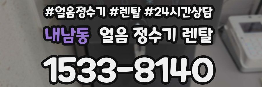 내남동 얼음 정수기 렌탈