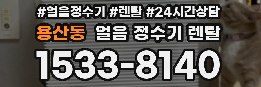 용산동 얼음 정수기 렌탈