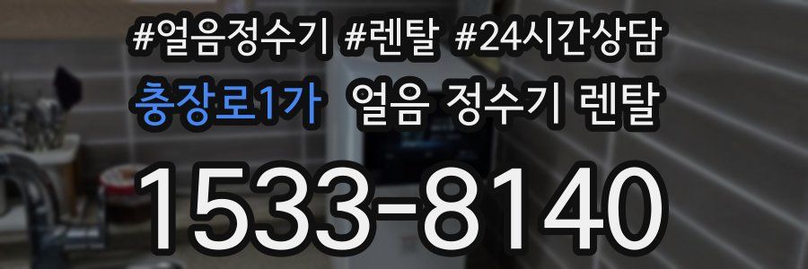 충장로1가 얼음 정수기 렌탈