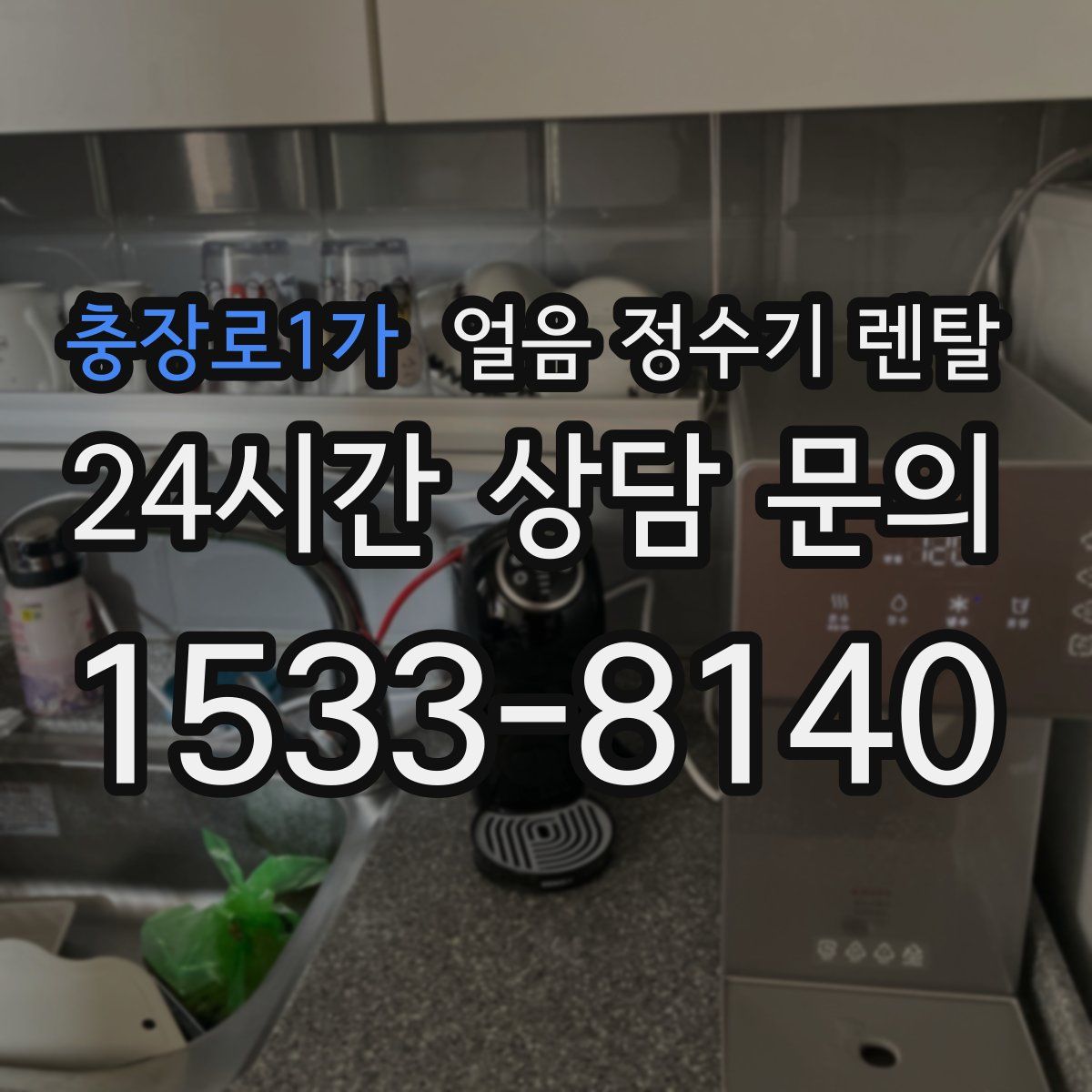 충장로1가 얼음 정수기 렌탈
