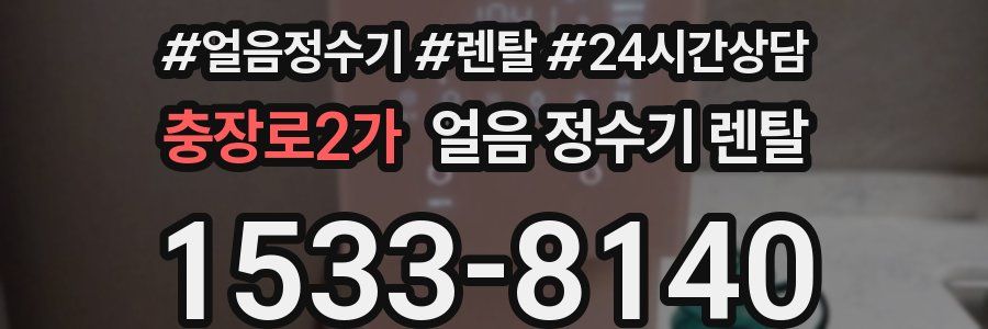 충장로2가 얼음 정수기 렌탈