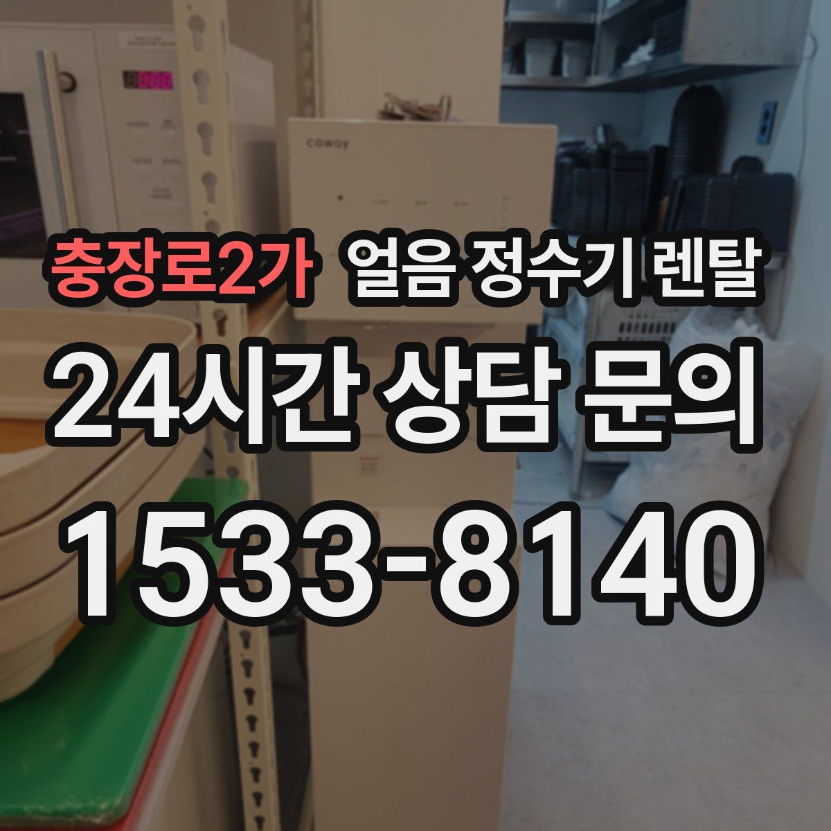 충장로2가 얼음 정수기 렌탈