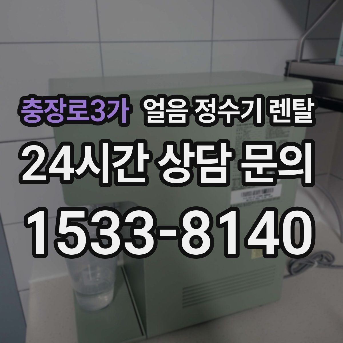 충장로3가 얼음 정수기 렌탈 설치 후 초기 물빼기(플러싱) 방법