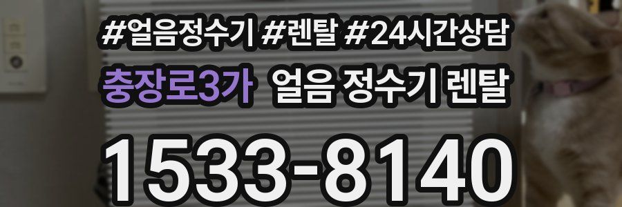 충장로3가 얼음 정수기 렌탈