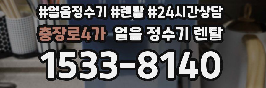 충장로4가 얼음 정수기 렌탈