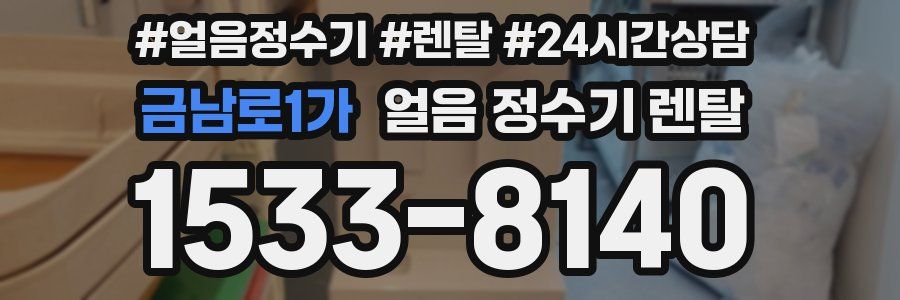 금남로1가 얼음 정수기 렌탈