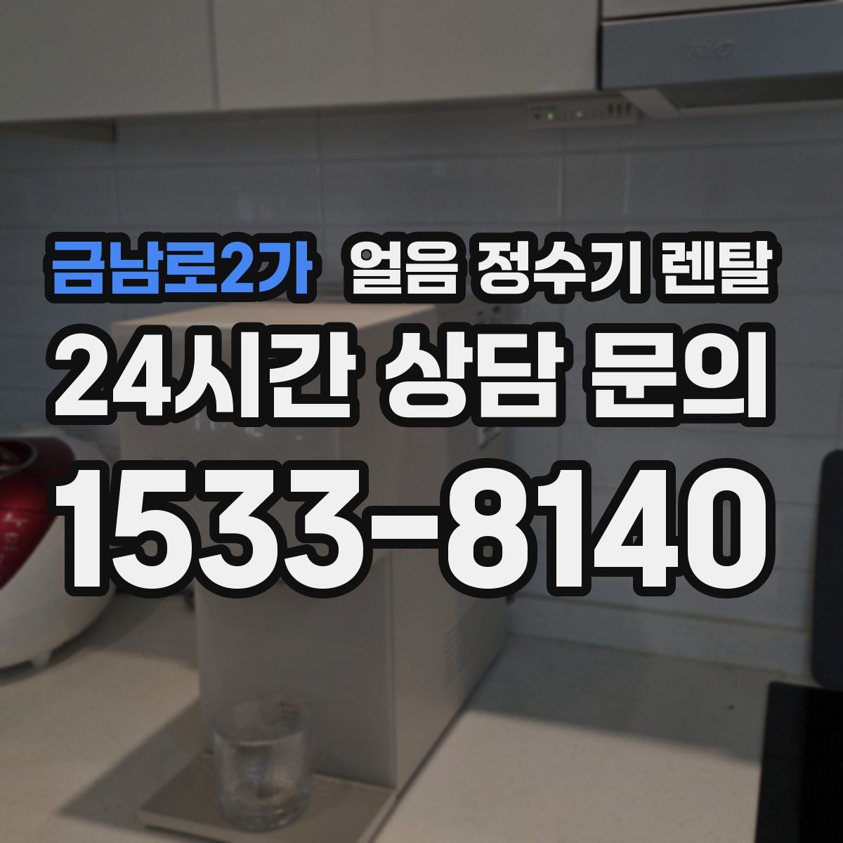 금남로2가 얼음 정수기 렌탈