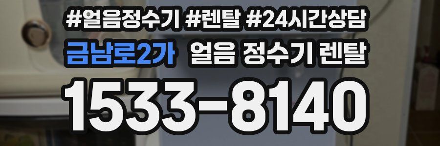 금남로2가 얼음 정수기 렌탈