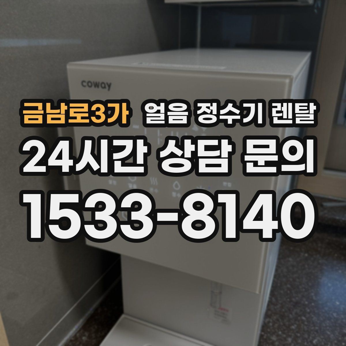 금남로3가 얼음 정수기 렌탈 얼음이 뭉쳐 나오는 원인과 예방법