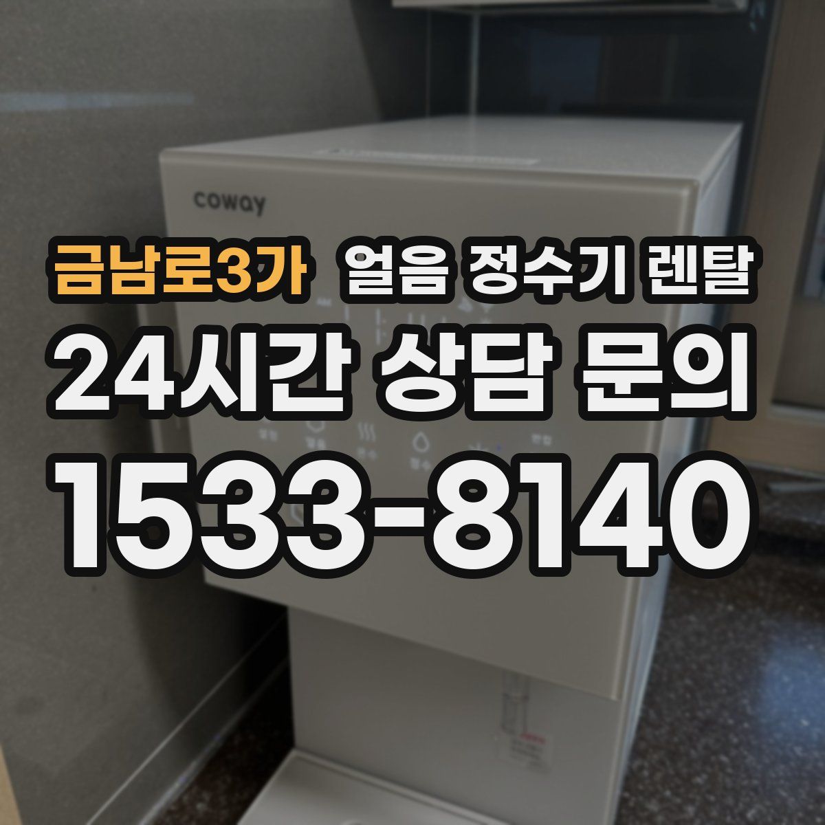 금남로3가 얼음 정수기 렌탈