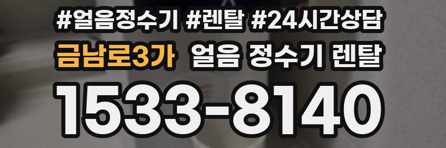 금남로3가 얼음 정수기 렌탈