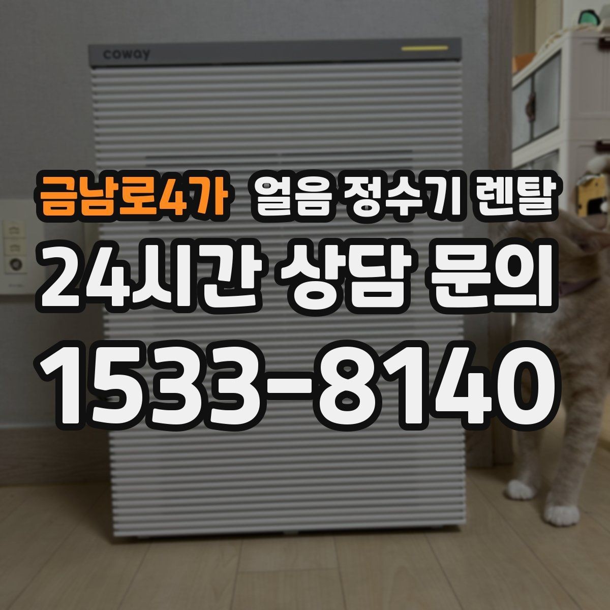 금남로4가 얼음 정수기 렌탈 얼음이 조금만 나오면 제빙량 설정 확인