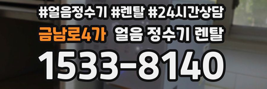 금남로4가 얼음 정수기 렌탈