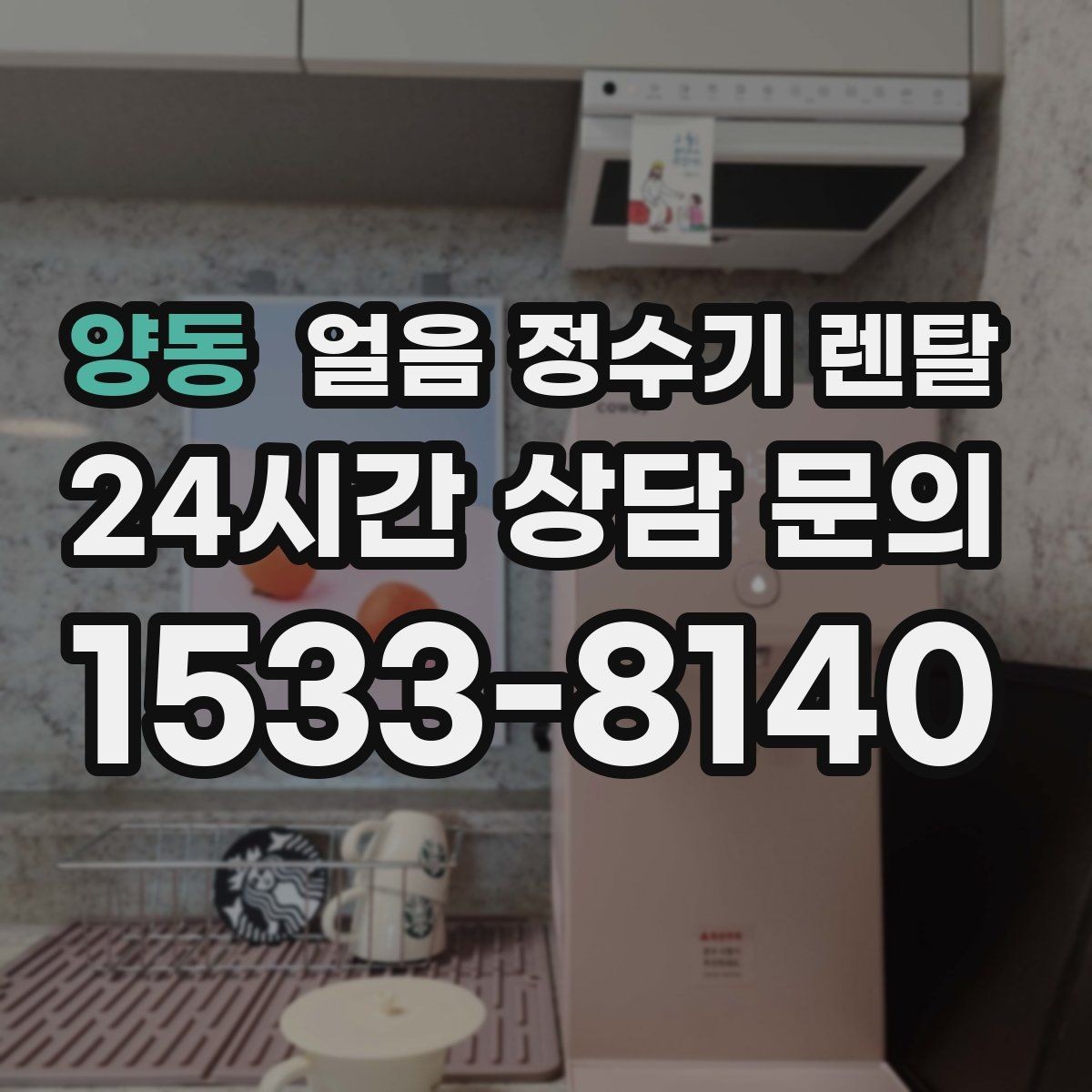 양동 얼음 정수기 렌탈 설치 기사 방문 전 준비하면 좋은 체크리스트