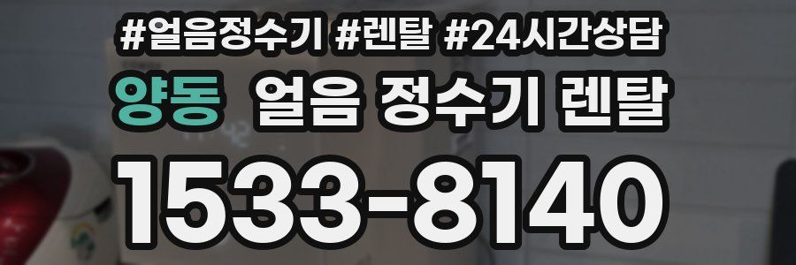 양동 얼음 정수기 렌탈