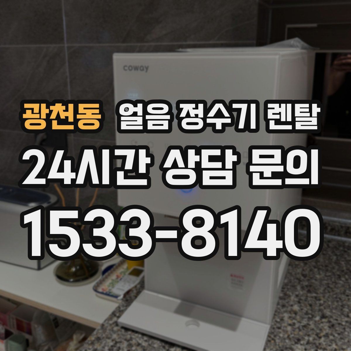 광천동 얼음 정수기 렌탈 얼음이 부족해지는 대표 상황