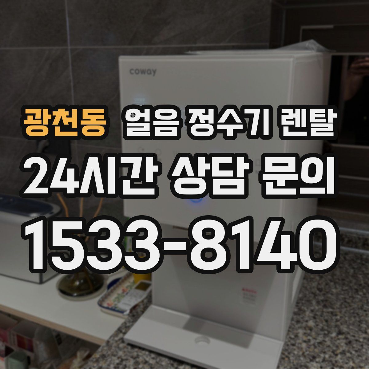 광천동 얼음 정수기 렌탈