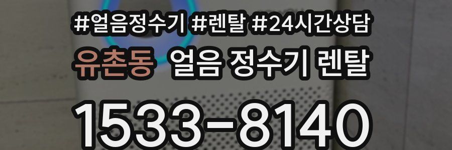 유촌동 얼음 정수기 렌탈