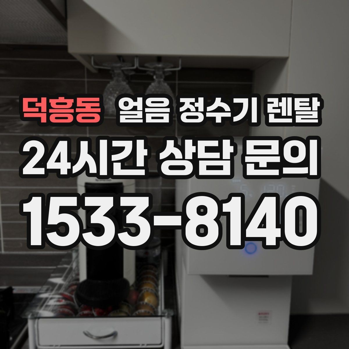 덕흥동 얼음 정수기 렌탈 여름철 제빙이 약해질 때 원인 정리