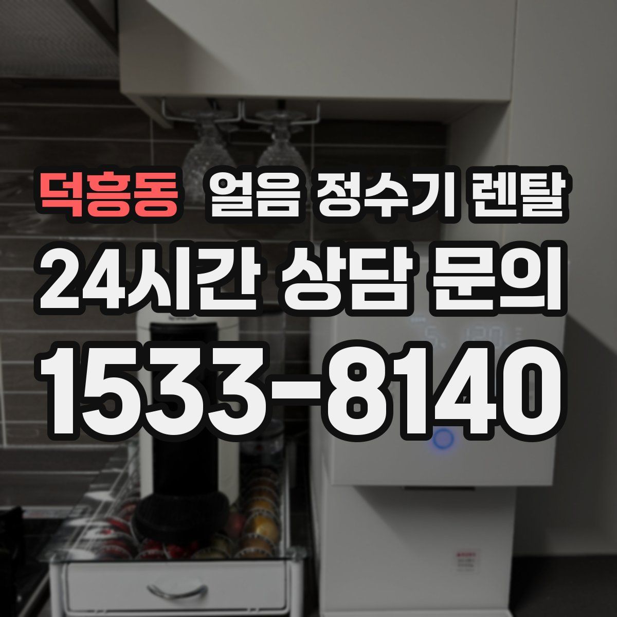 덕흥동 얼음 정수기 렌탈