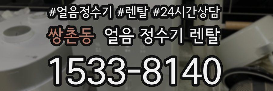 쌍촌동 얼음 정수기 렌탈